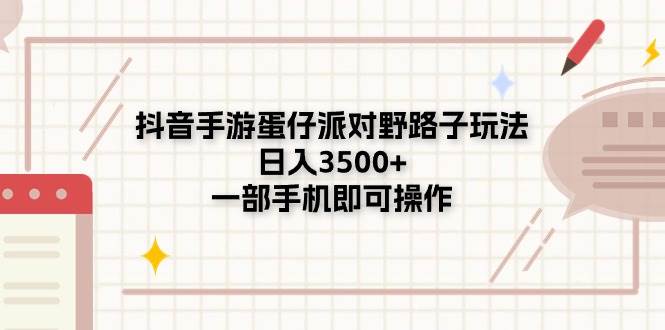 抖音手游蛋仔派对野路子玩法，日入3500+，一部手机即可操作-小白副业网