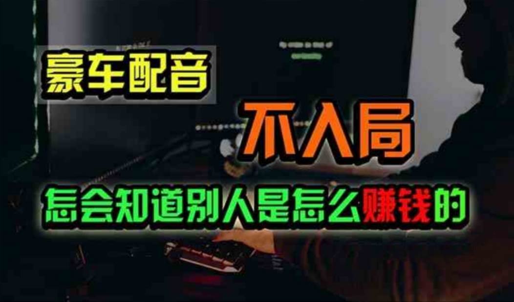 豪车配音，一个惊掉下巴，闷声发财的小生意，日赚500+-小白副业网