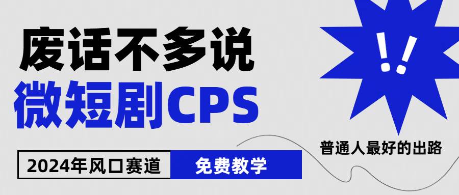 2024下半年微短剧风口来袭，周星驰小杨哥入场，免费教学 适用小白 月入2w+-小白副业网