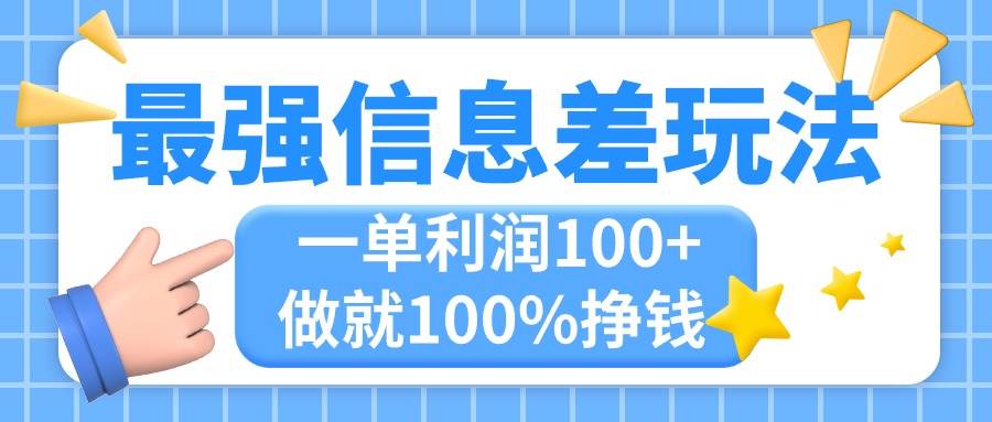 最强信息差玩法，无脑操作，复制粘贴，一单利润100+，小众而刚需，做就…-小白副业网