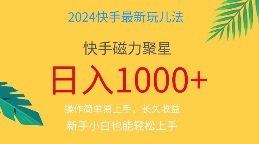 2024蓝海项目快手磁力巨星做任务，小白无脑自撸日入1000+、-小白副业网
