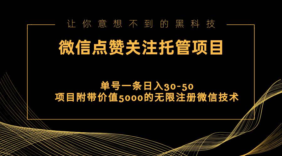 视频号托管点赞关注，单微信30-50元，附带价值5000无限注册微信技术-小白副业网