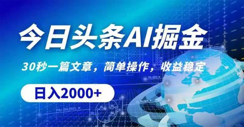 今日头条AI掘金，30秒一篇文章，无脑操作，日入2000+-小白副业网