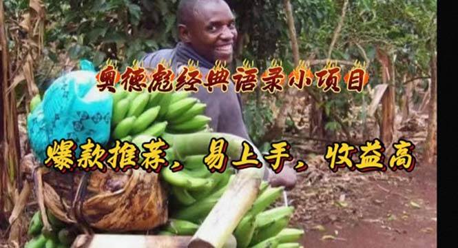 奥德彪经典语录小项目，爆款推荐，易上手，收益高-小白副业网