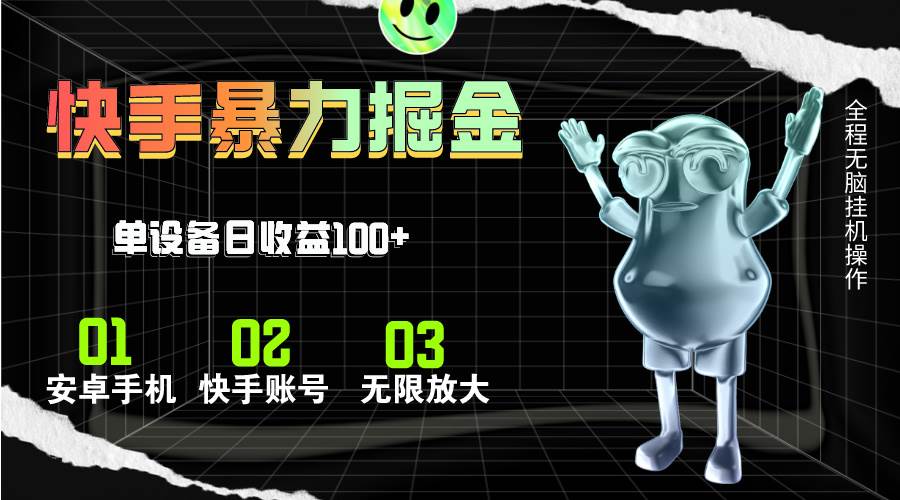 快手磁力无人直播，全自动运行，单号单日收益可达100+-小白副业网