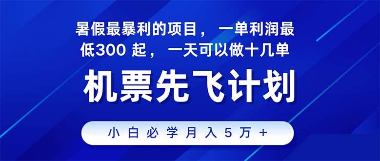 2024暑假最赚钱的项目，暑假来临，正是项目利润高爆发时期。市场很大，…-小白副业网