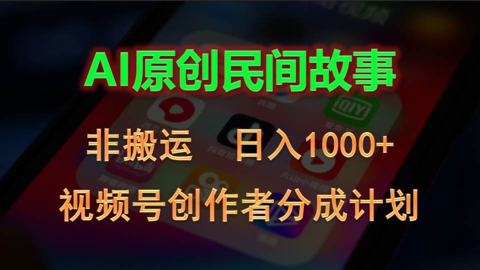 2024视频号创作者分成计划，AI原创民间故事，非搬运，日入1000+-小白副业网