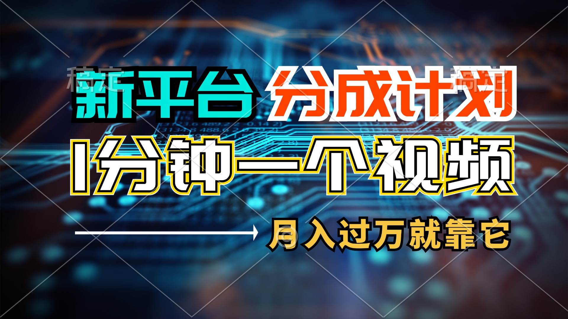 新平台分成计划，1万播放量100+收益，1分钟制作一个视频，月入过万就靠…-小白副业网
