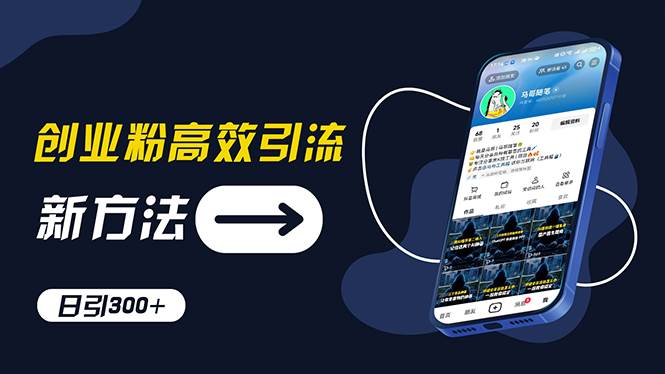 创业粉高效引流，抖音工具号玩法，日引300+，不要成为学习高手，要成为…-小白副业网