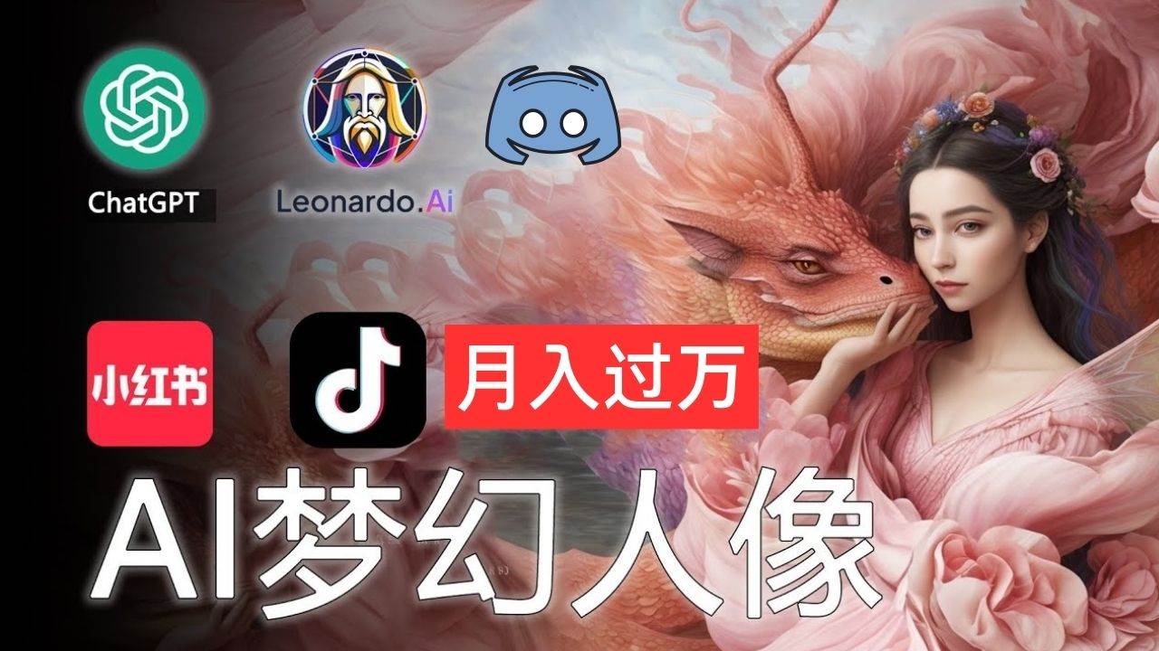 AI摄影梦幻人像：零基础也能月入过万的秘密-小白副业网