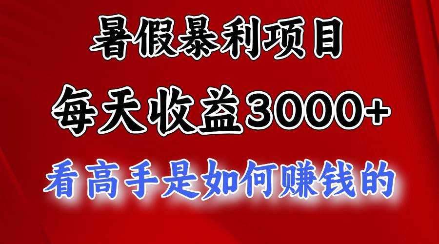 暑假暴利项目，每天收益3000+ 努努力能达到5000+，暑假大流量来了-小白副业网