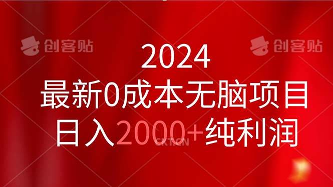 2024最新0成本无脑项目，日入2000+纯利润-小白副业网