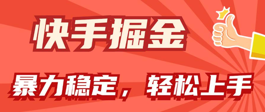 快手掘金双玩法，暴力+稳定持续收益，小白也能日入1000+-小白副业网