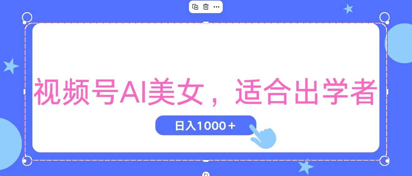 视频号AI美女，当天观察收益的增长，适合初学者，无脑操作，轻松实现日…-小白副业网