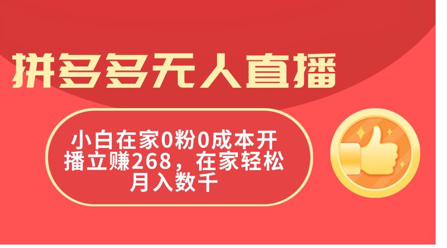 拼多多无人直播，小白在家0粉0成本开播立赚268，在家轻松月入数千-小白副业网