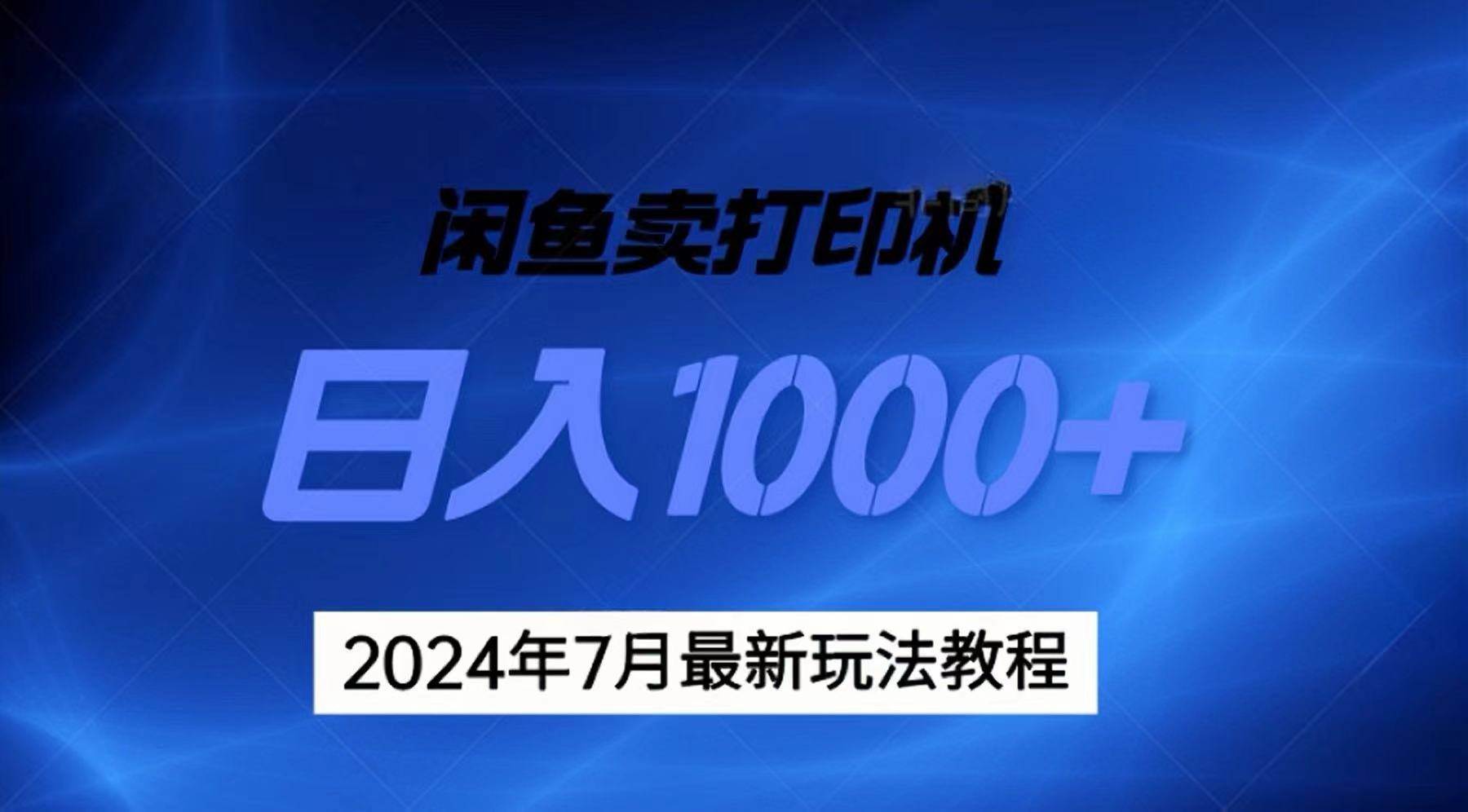 2024年7月打印机以及无货源地表最强玩法，复制即可赚钱 日入1000+-小白副业网