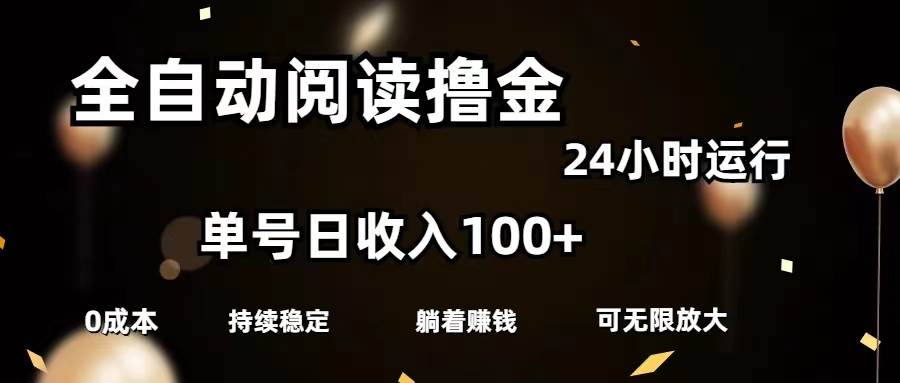 全自动阅读撸金，单号日入100+可批量放大，0成本有手就行-小白副业网