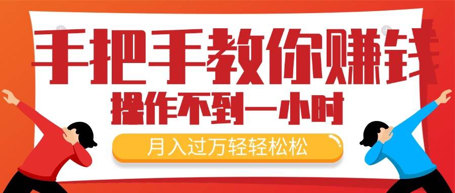 手把手教你赚钱，新手每天操作不到一小时，月入过万轻轻松松，最火爆的…-小白副业网