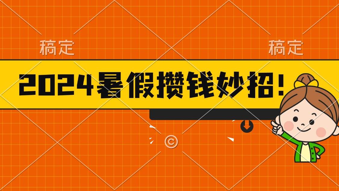 2024暑假最新攒钱玩法，不暴力但真实，每天半小时一顿火锅-小白副业网