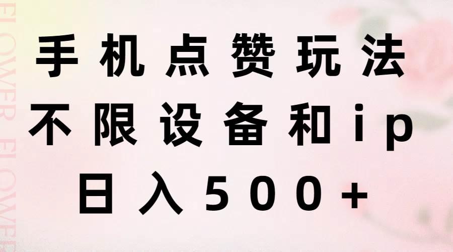 手机点赞玩法，不限设备和ip，日入500+-小白副业网