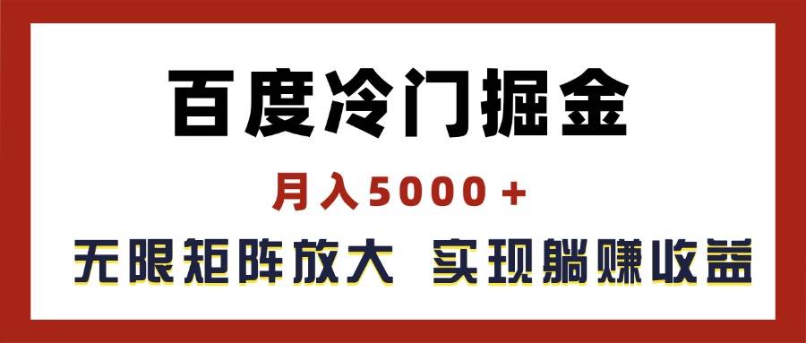 百度冷门掘金，月入5000＋，无限矩阵放大，实现管道躺赚收益-小白副业网