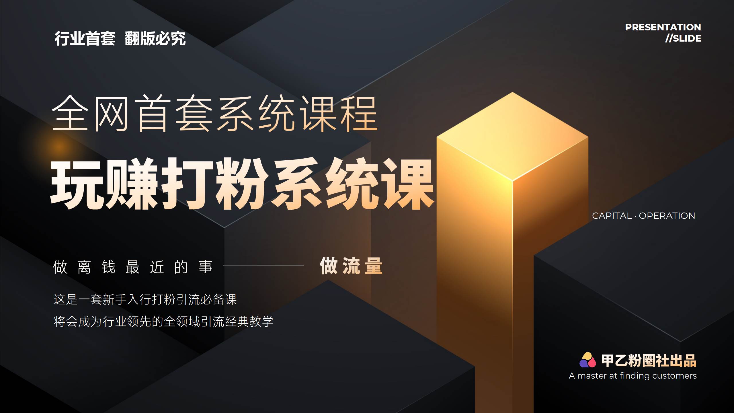 全网首套系统打粉课，日入3000+，手把手各行引流SOP团队实战教程-小白副业网