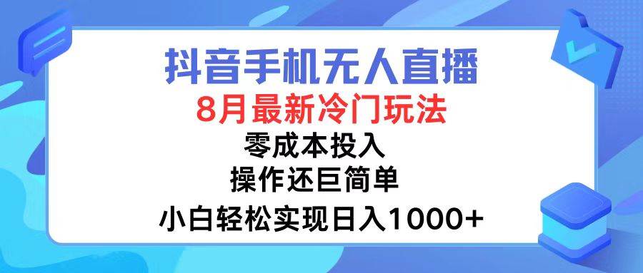 抖音手机无人直播，8月全新冷门玩法，小白轻松实现日入1000+，操作巨…-小白副业网