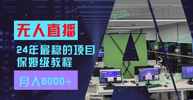 24年最稳项目“无人直播”玩法，每月躺赚6000+，有手就会，新手福音-小白副业网
