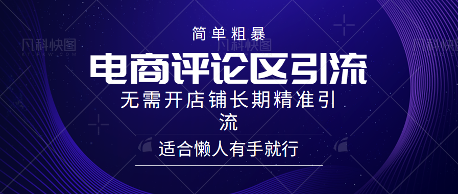 简单粗暴野路子引流-电商平台评论引流大法，无需开店铺长期精准引流适合懒人有手就行-小白副业网