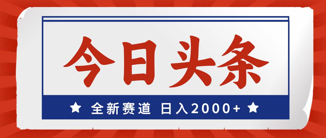 今日头条，全新赛道，小白易上手，日入2000+-小白副业网