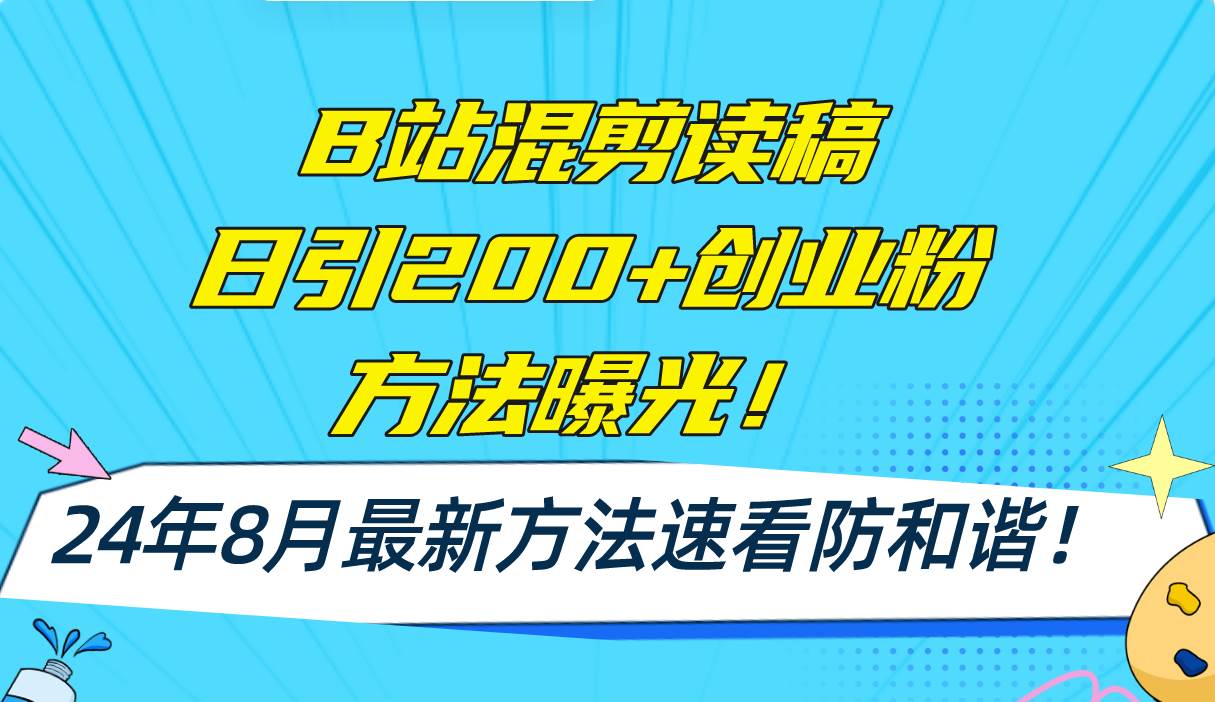 B站混剪读稿日引200+创业粉方法4.0曝光，24年8月最新方法Ai一键操作 速…-小白副业网