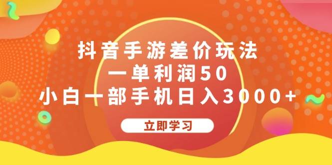 抖音手游差价玩法，一单利润50，小白一部手机日入3000+-小白副业网