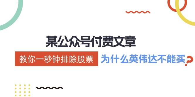 某付费文章：《教你一秒钟排除股票！（为什么英伟达不能买？）》-小白副业网