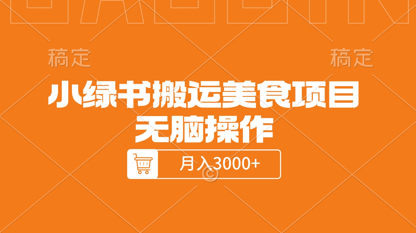 小绿书搬运美食项目，无脑操作，月入3000+的项目-小白副业网