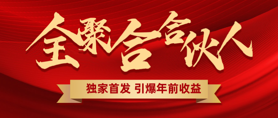 全聚合项目引爆年前收益！日入1000＋小白轻松上手，效果立竿见影，暴力吸“金”-小白副业网
