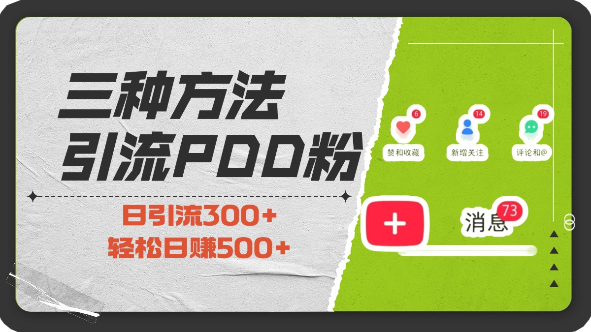 三种方法引流拼多多助力粉，小白当天开单，最快变现，最低成本，最高回报，适合0基础，当日轻松收益500+-小白副业网