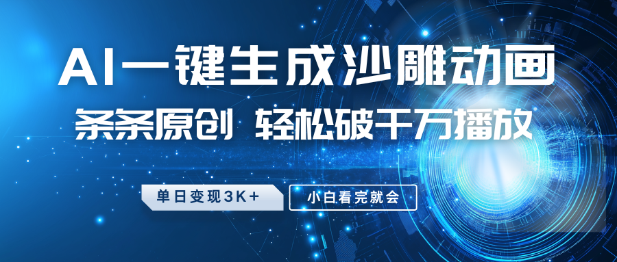 最新沙雕动画玩法，AI一键生成，条条原创，轻松破千万播放，单日变现3K+，小白看完就会-小白副业网
