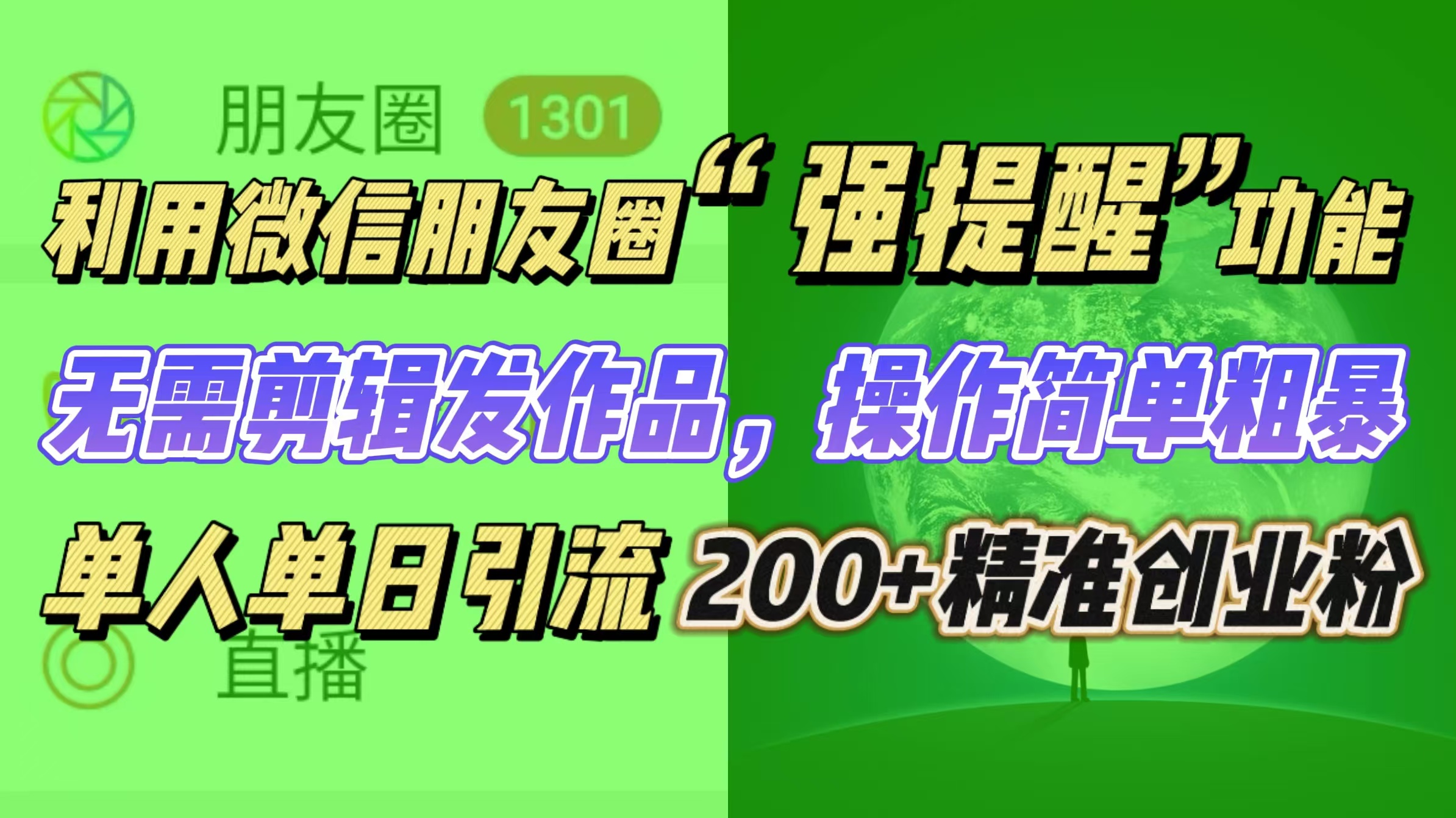 利用微信朋友圈“强提醒”功能，引流精准创业粉无需剪辑发作品，操作简单粗暴，单人单日引流200+创业粉-小白副业网