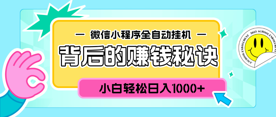 微信小程序全自动挂机背后的赚钱秘诀，小白轻松日入1000+-小白副业网