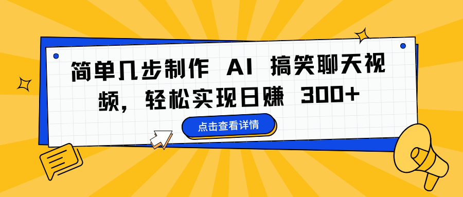 简单几步制作 AI 搞笑聊天视频，轻松实现日赚 300+-小白副业网