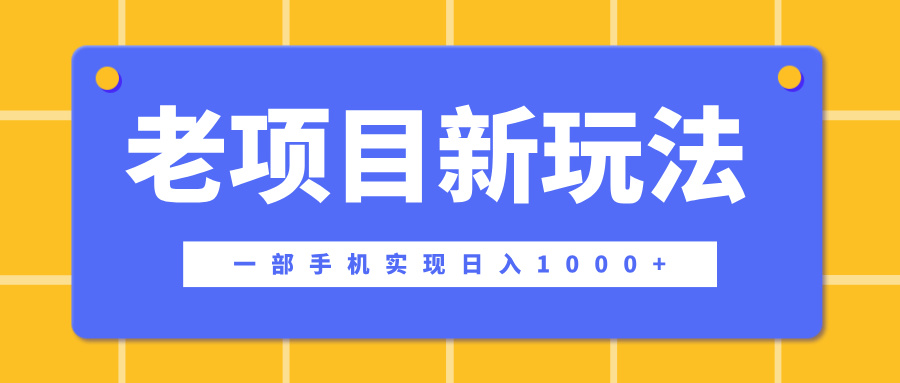 老项目新玩法，一部手机实现日入1000+，在这个平台卖天涯神贴才是最正确的选择-小白副业网