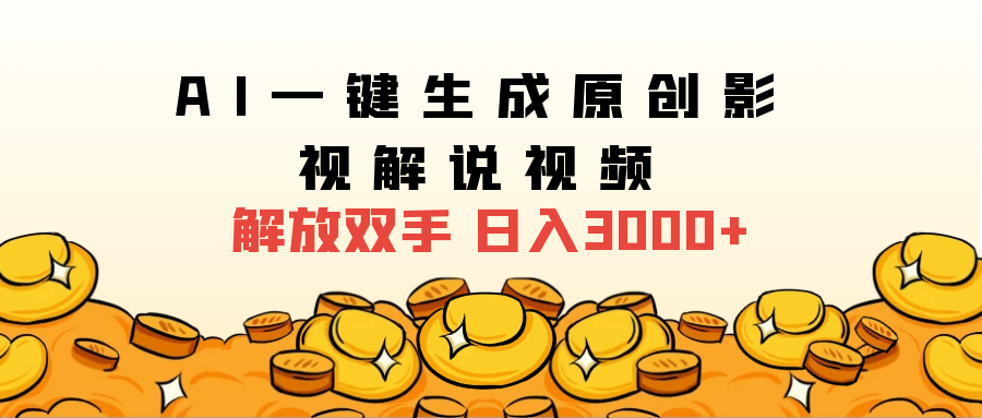 2025影视解说全新玩法，AI一键生成原创影视解说视频，日入3000+-小白副业网