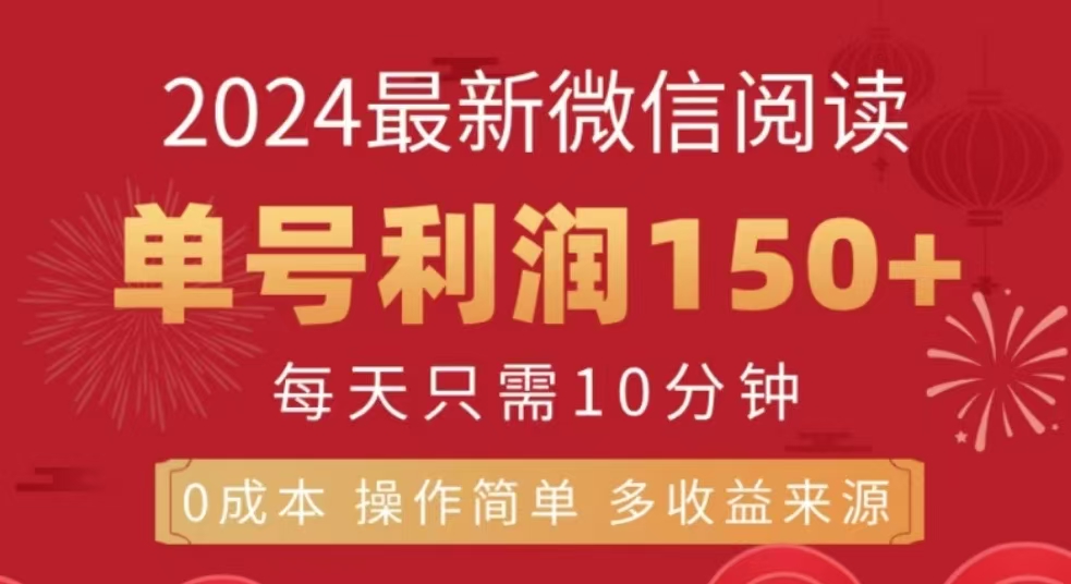 微信阅读十二月最新玩法，单号收益150＋，可批量放大！-小白副业网