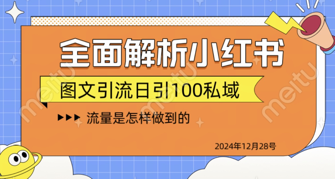 揭秘全网最火小红书引流日引100+-小白副业网