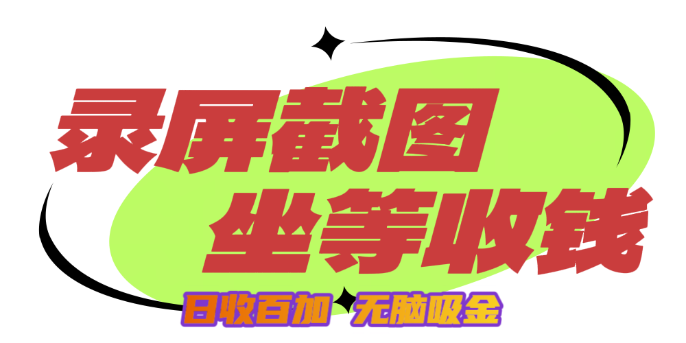 狂赚录屏截图项目，无脑撸金，坐等收钱！-小白副业网