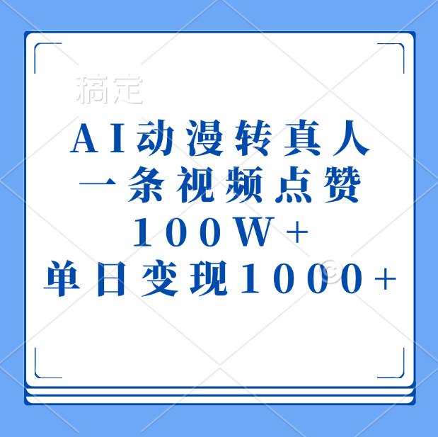 AI动漫转真人，一条视频点赞100W+，单日变现1000+-小白副业网