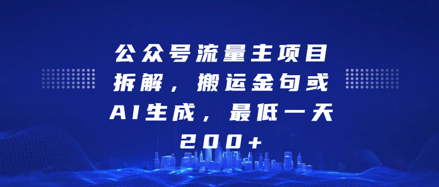 最新公众号流量主项目拆解，搬运金句或AI生成，最低一天200+-小白副业网