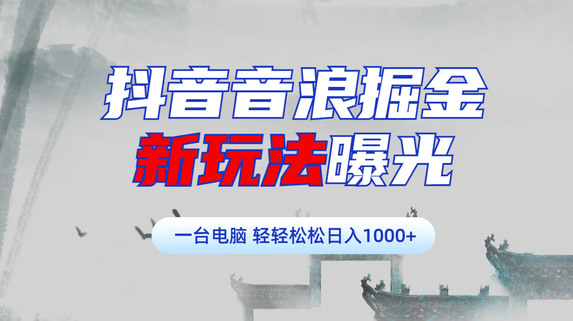 抖音音浪掘金，新玩法曝光学员轻松日入1000+-小白副业网