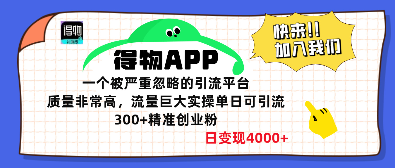 得物APP一个被严重忽略的引流平台，质量非常高流量巨大，实操单日可引流300+精准创业粉，日变现4000+-小白副业网