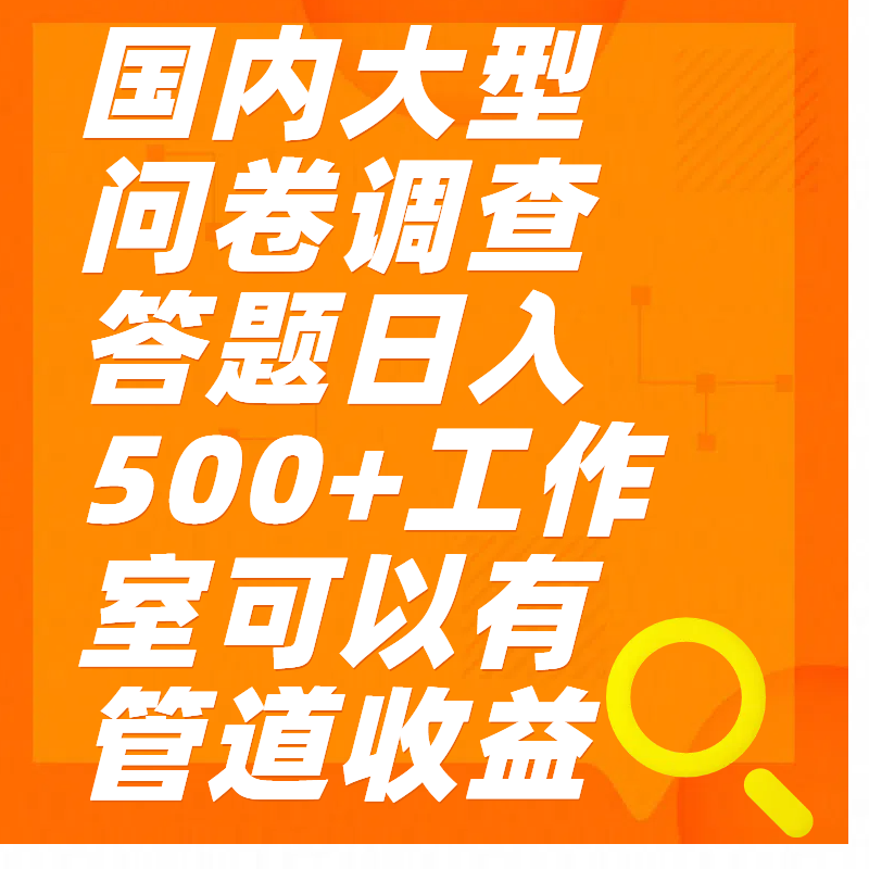 问卷调查答题日入300+-小白副业网
